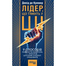 Книга Лідер, що тямить у ШІ - Девід де Кремер Фабула (9786175223468)