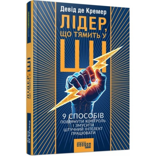 Книга Лідер, що тямить у ШІ - Девід де Кремер Фабула (9786175223468)