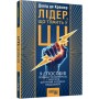 Книга Лідер, що тямить у ШІ - Девід де Кремер Фабула (9786175223468)