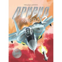 Манґа Привид Києва 2 - Мацуда Джюко Ранок (9786170990310)