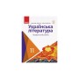 Підручник Українська література. Профільний рівень. Для 11 класу - О.І. Борзенко, О.В. Лобусова Ранок (9786170952271)