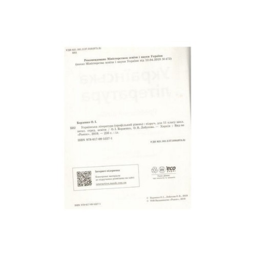 Підручник Українська література. Профільний рівень. Для 11 класу - О.І. Борзенко, О.В. Лобусова Ранок (9786170952271)
