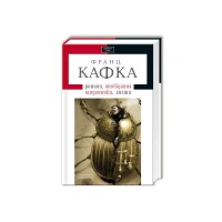 Книга Франц Кафка. Романи, оповідання, щоденники, листи А-ба-ба-га-ла-ма-га (9786175850084)