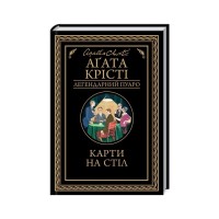 Книга Карти на стіл - Агата Крісті КСД (9786171514355)