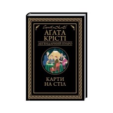 Книга Карти на стіл - Агата Крісті КСД (9786171514355)