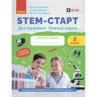 Робочий зошит STEM-старт. Дослідження. Хімічна наука. 2 клас Ранок (9786170990846)