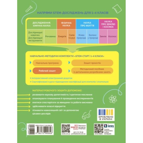 Робочий зошит STEM-старт. Дослідження. Хімічна наука. 2 клас Ранок (9786170990846)