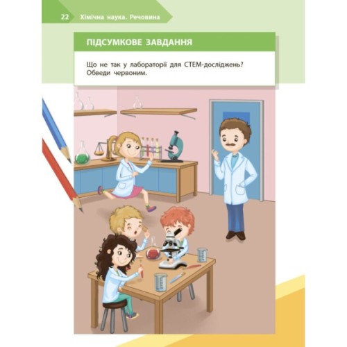 Робочий зошит STEM-старт. Дослідження. Хімічна наука. 2 клас Ранок (9786170990846)