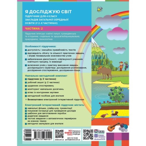 Підручник Я досліджую світ. Для 4 класу ЗЗСО у 2-х частинах. Частина 2 - Н.М. Бібік, Г.П. Бондарчук Ранок (9786170969101)