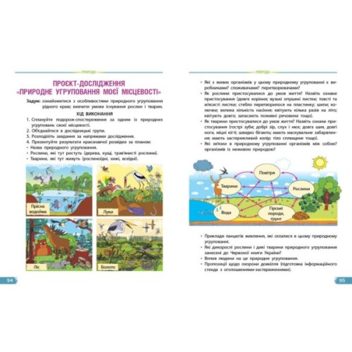 Підручник Я досліджую світ. Для 4 класу ЗЗСО у 2-х частинах. Частина 2 - Н.М. Бібік, Г.П. Бондарчук Ранок (9786170969101)
