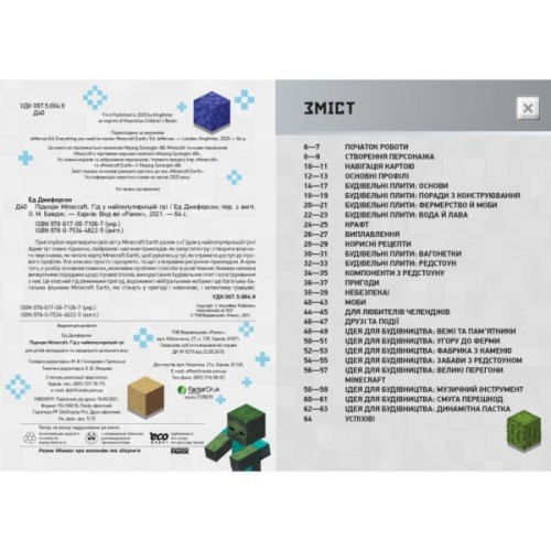 Книга Підкори Minecraft. Гід у найпопулярнішій грі - Ед Джеферсон Ранок (9786170971067)