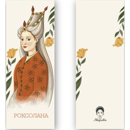 Закладки для книг Люцинка "Роксолана" 1 шт. (ЛК000000080) (2000000000080)