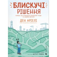 Комікс Блискучі рішення. Комікс, що покращить бізнесові угоди та сімейні вечори - Ден Аріелі Видавництво Старого Лева (9789664481530)