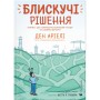 Комікс Блискучі рішення. Комікс, що покращить бізнесові угоди та сімейні вечори - Ден Аріелі Видавництво Старого Лева (9789664481530)