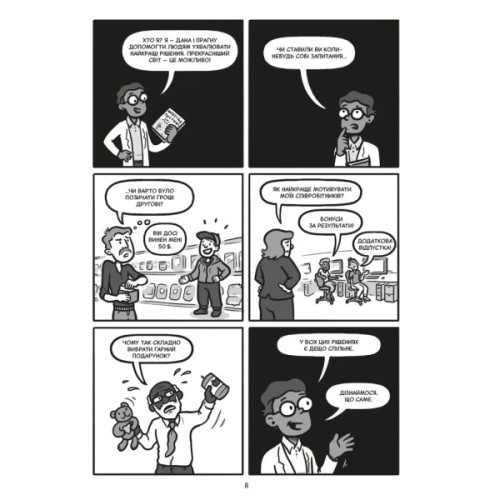 Комікс Блискучі рішення. Комікс, що покращить бізнесові угоди та сімейні вечори - Ден Аріелі Видавництво Старого Лева (9789664481530)