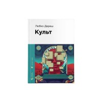Книга Культ - Любко Дереш Видавництво Старого Лева (9789664482728)