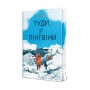 Книга Туди, де пінгвіни - Гейзел Прайор Видавництво РМ (9786178373689)