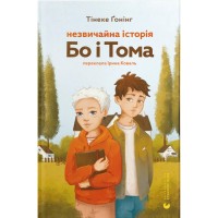 Книга Незвичайна історія Бо і Тома - Тінеке Ґонінг Видавництво Старого Лева (9789664483343)