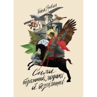 Книга Сили безплотні, людські й безпілотні - Ганна Яновська Жорж (9786178023898)