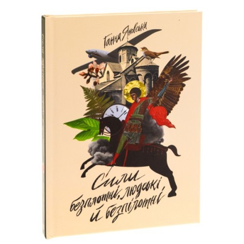 Книга Сили безплотні, людські й безпілотні - Ганна Яновська Жорж (9786178023898)
