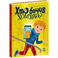 Книга Хто бачив хом'яка? - Марина Жойа Ранок (9786170989642)