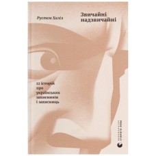 Книга Звичайні надзвичайні. 12 історій про українських захисників і захисниць - Рустем Халіл Видавництво Старого Лева (9789664487266)