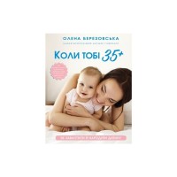 Книга Коли тобі 35+. Як завагітніти й народити дитину - Олена Березовська BookChef (9786175481240)