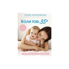 Книга Коли тобі 35+. Як завагітніти й народити дитину - Олена Березовська BookChef (9786175481240)