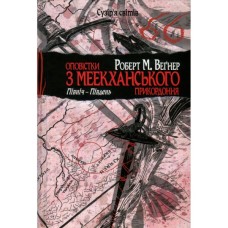 Книга Оповістки з Меекханського прикордоння. Книга 1. Північ-Південь - Роберт М. Веґнер Видавництво РМ (9786178512439)