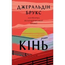 Книга Кінь: роман - Джеральдін Брукс BookChef (9786175484043)