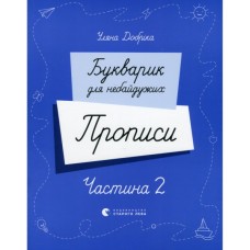 Прописи Букварик для небайдужих. Частина 2 - Уляна Добріка Видавництво Старого Лева (9789664483251)
