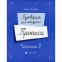 Прописи Букварик для небайдужих. Частина 2 - Уляна Добріка Видавництво Старого Лева (9789664483251)