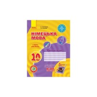 Робочий зошит Німецька мова. 10 клас. 6-й рік навчання. До підручника для 10 класу ЗЗСО "Hallo, Freunde" Ранок (9786170946799)