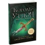 Книга Сходження на трон. Король-утікач. Книга 2 - Дженніфер Е. Нільсен Ранок (9786170984555)