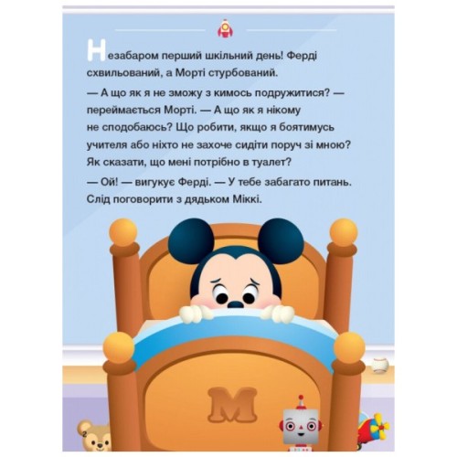 Книга Disney Маля. Школа життя. Час до школи! Ранок (9786170966681)