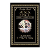 Книга Трагедія в трьох діях - Агата Крісті КСД (9786171513280)