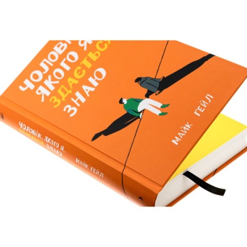 Книга Чоловік, якого я, здається, знаю - Майк Ґейл Ще одну сторінку (9786175222355)