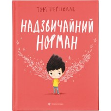 Книга Надзвичайний Норман - Том Персіваль Видавництво Старого Лева (9789666799961)