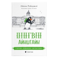 Книга Пінгвін Айнштайн. Справа рибного детектива. Книга 2 - Айона Рейнджлі Видавництво Старого Лева (9789664482162)