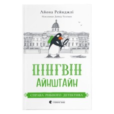 Книга Пінгвін Айнштайн. Справа рибного детектива. Книга 2 - Айона Рейнджлі Видавництво Старого Лева (9789664482162)