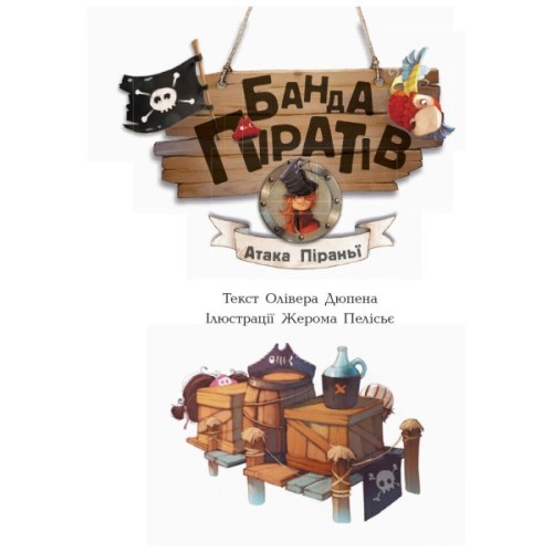 Книга Банда Піратів. Атака піраньї - Олівер Дюпен Ранок (9786170937391)