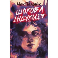 Книга Шокова індукція - Чак Поланік КСД (9786171518070)