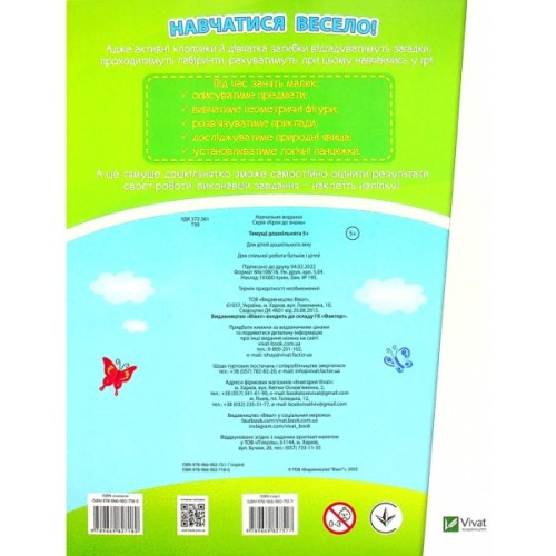 Книга Тямущі дошкільнята 5+ Vivat (9789669827180)