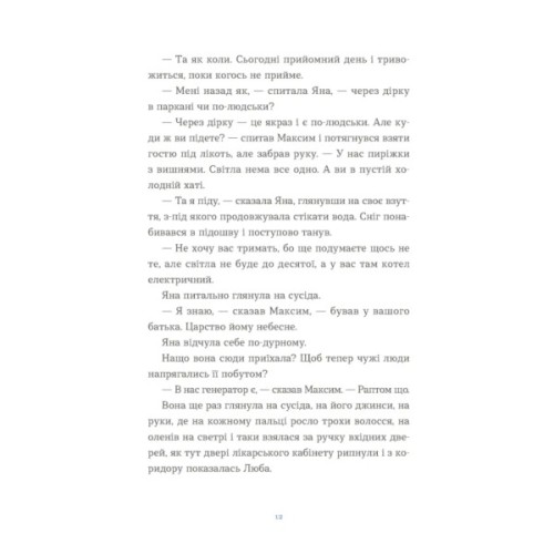 Книга Вівці цілі - Євгенія Кузнєцова Видавництво Старого Лева (9789664484241)