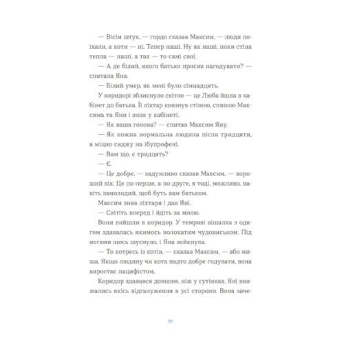 Книга Вівці цілі - Євгенія Кузнєцова Видавництво Старого Лева (9789664484241)