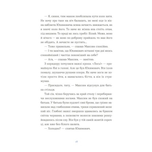 Книга Вівці цілі - Євгенія Кузнєцова Видавництво Старого Лева (9789664484241)