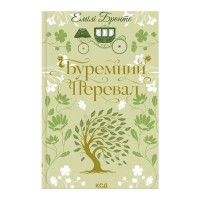 Книга Буремний Перевал - Емілі Бронте КСД (9786171517981)