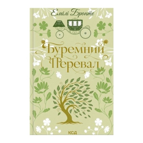 Книга Буремний Перевал - Емілі Бронте КСД (9786171517981)