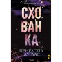 Книга Схованка. Диявольська ніч. Книга 2 - Пенелопа Дуглас КСД (9786171508088)