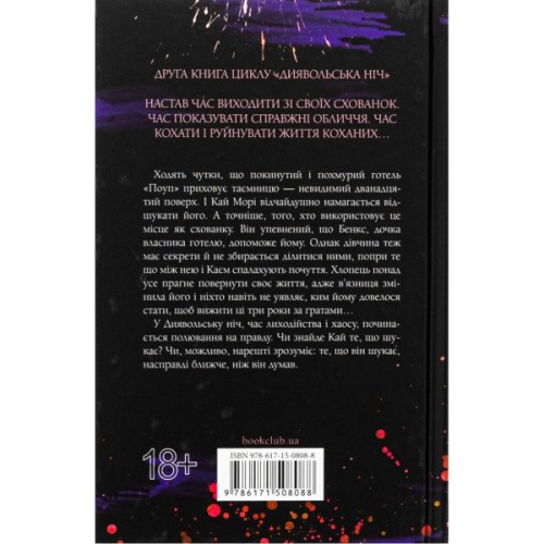 Книга Схованка. Диявольська ніч. Книга 2 - Пенелопа Дуглас КСД (9786171508088)
